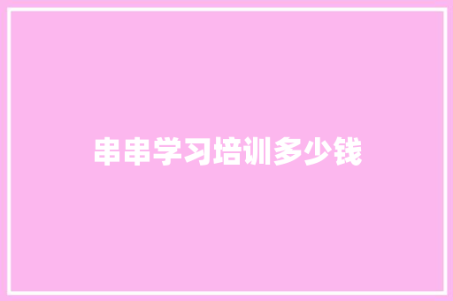 串串学习培训多少钱