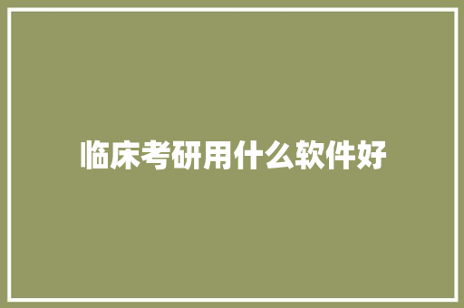 临床考研用什么软件好