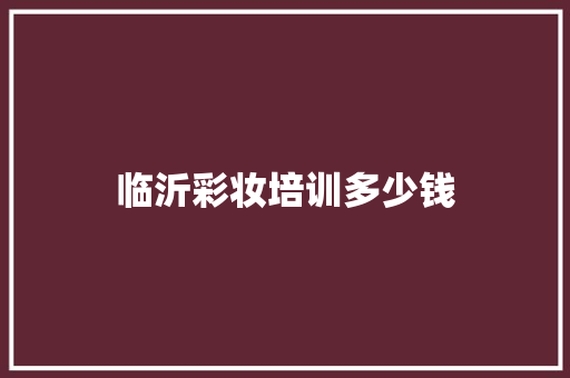 临沂彩妆培训多少钱