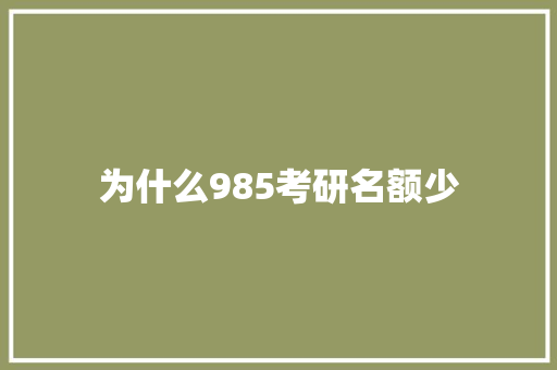 为什么985考研名额少 诗词体裁