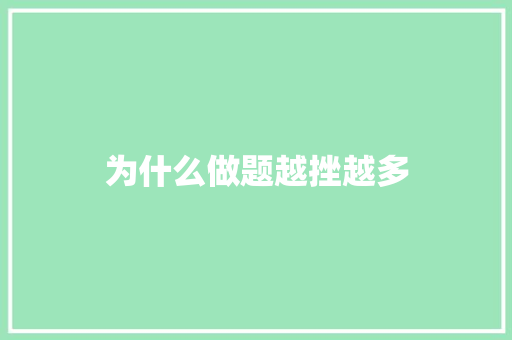 为什么做题越挫越多