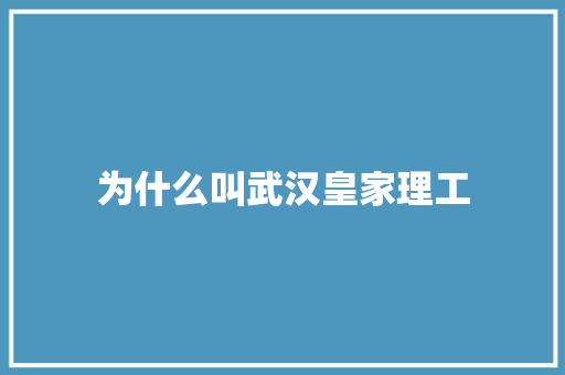 为什么叫武汉皇家理工