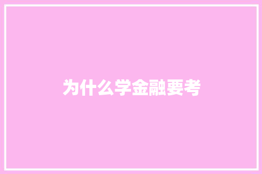 为什么学金融要考