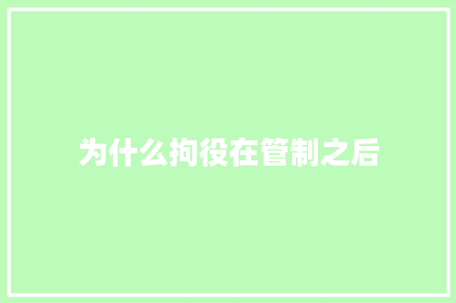 为什么拘役在管制之后