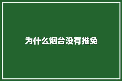 为什么烟台没有推免