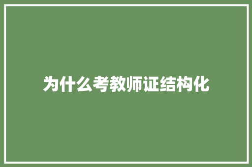为什么考教师证结构化