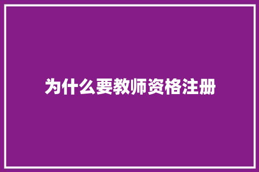 为什么要教师资格注册