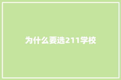 为什么要选211学校