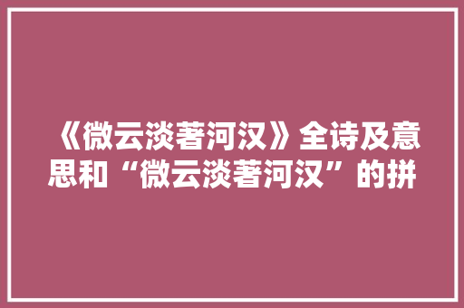 《微云淡著河汉》全诗及意思和“微云淡著河汉”的拼音注释