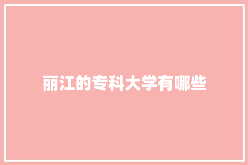 丽江的专科大学有哪些