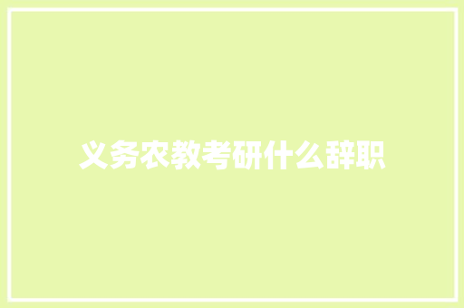 义务农教考研什么辞职