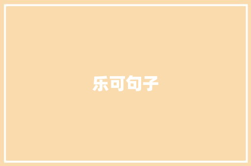 乐可句子