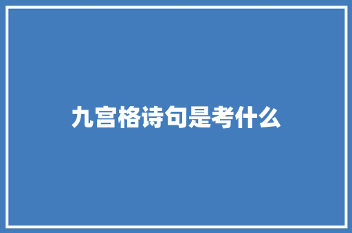 九宫格诗句是考什么 社交媒体