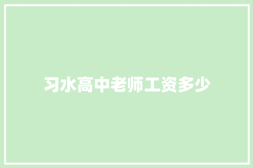 习水高中老师工资多少