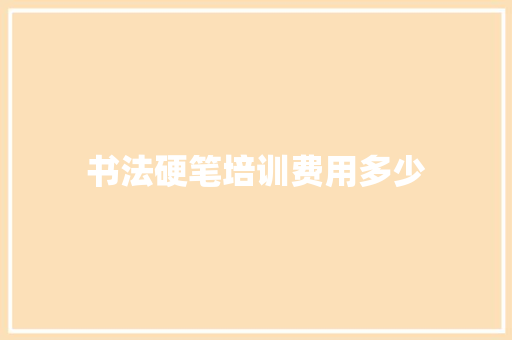 书法硬笔培训费用多少
