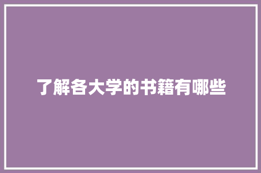 了解各大学的书籍有哪些