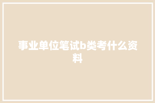 事业单位笔试b类考什么资料