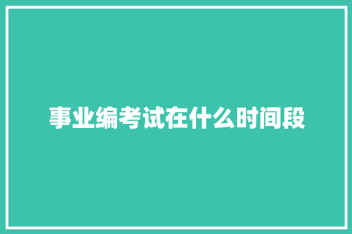 事业编考试在什么时间段