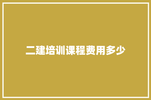 二建培训课程费用多少
