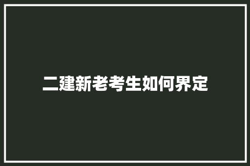二建新老考生如何界定