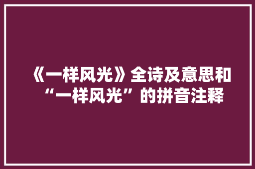 《一样风光》全诗及意思和“一样风光”的拼音注释