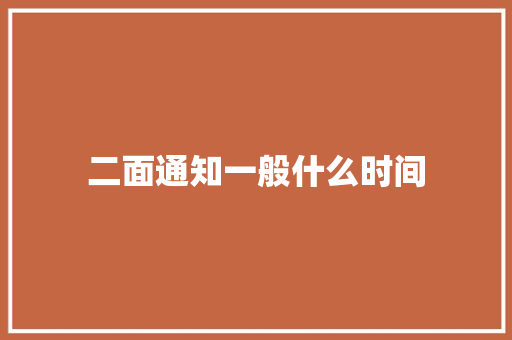 二面通知一般什么时间
