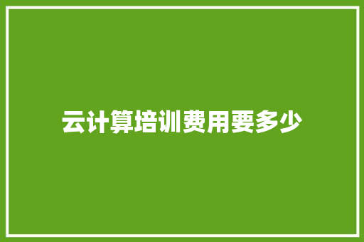 云计算培训费用要多少