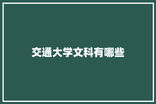交通大学文科有哪些