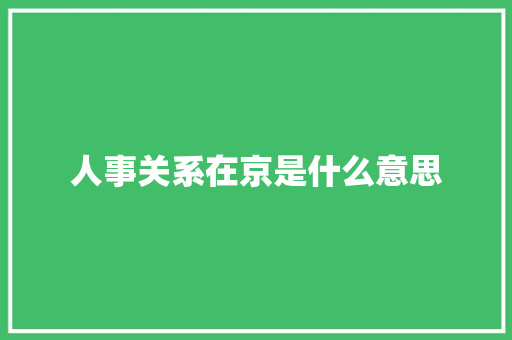 人事关系在京是什么意思