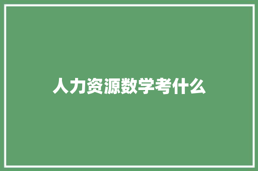 人力资源数学考什么