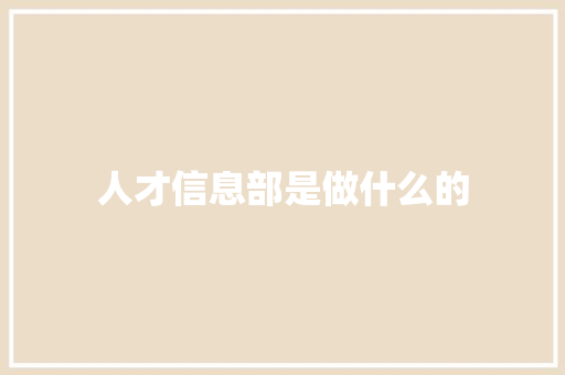 人才信息部是做什么的