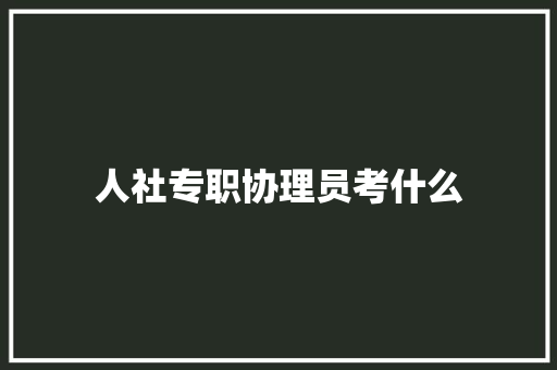 人社专职协理员考什么