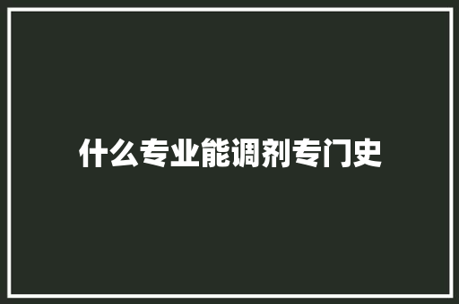 什么专业能调剂专门史 社交媒体