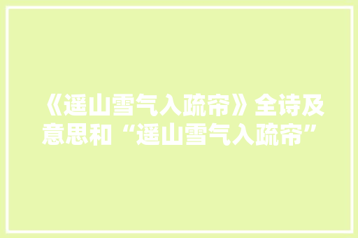《遥山雪气入疏帘》全诗及意思和“遥山雪气入疏帘”的拼音注释