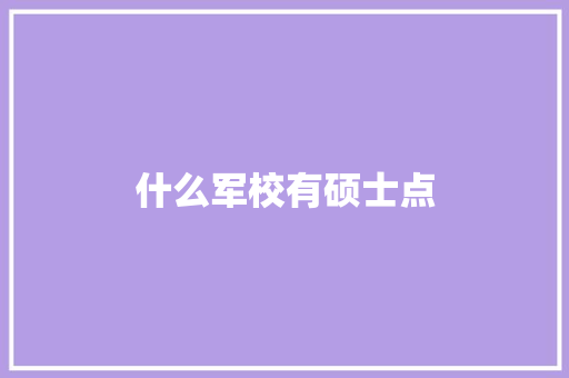 什么军校有硕士点