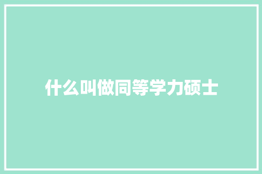 什么叫做同等学力硕士