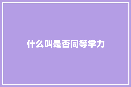 什么叫是否同等学力