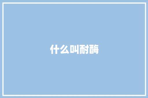 什么叫耐酶