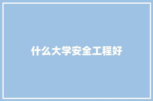 什么大学安全工程好