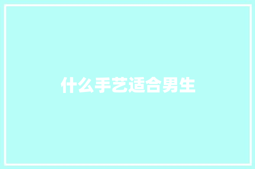什么手艺适合男生