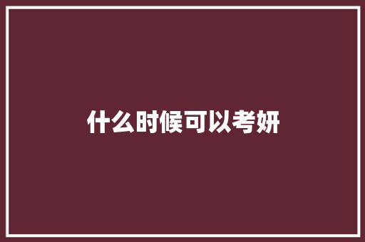 什么时候可以考妍