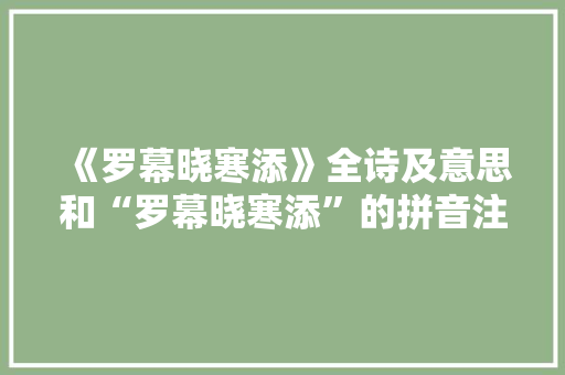 《罗幕晓寒添》全诗及意思和“罗幕晓寒添”的拼音注释