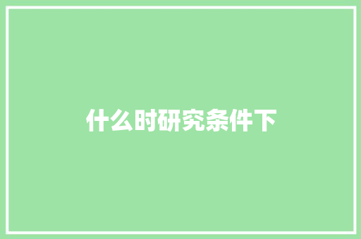 什么时研究条件下