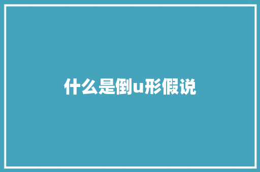 什么是倒u形假说