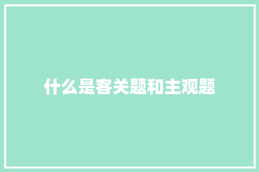 什么是客关题和主观题 职场写作