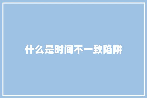 什么是时间不一致陷阱