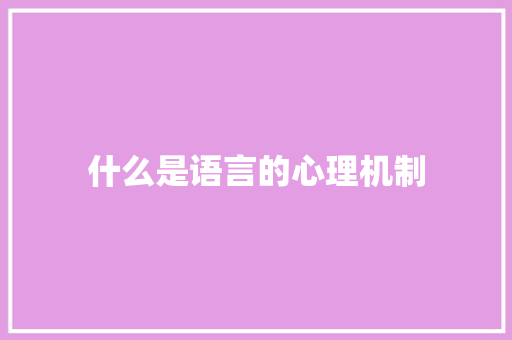 什么是语言的心理机制