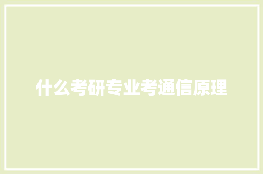 什么考研专业考通信原理