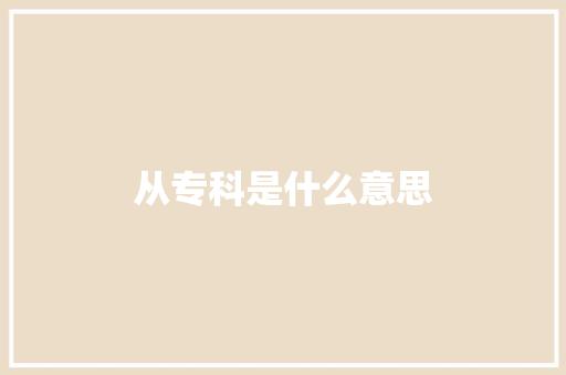 从专科是什么意思