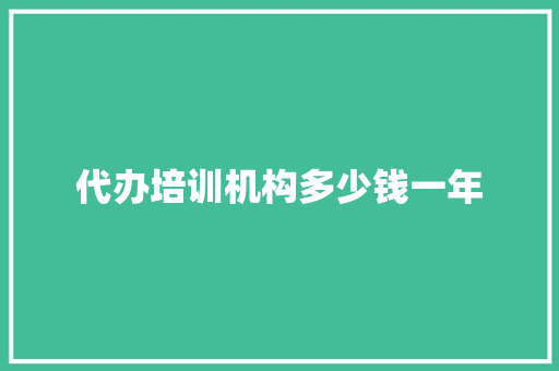 代办培训机构多少钱一年